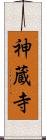 神蔵寺 Scroll