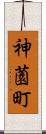 神薗町 Scroll