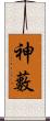 神藪 Scroll