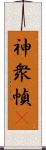 神衆幀畵 Scroll