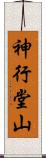 神行堂山 Scroll