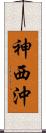 神西沖 Scroll