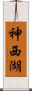 神西湖 Scroll