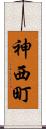 神西町 Scroll