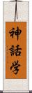 神話学 Scroll