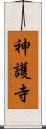 神護寺 Scroll