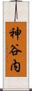 神谷内 Scroll