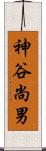 神谷尚男 Scroll