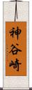 神谷崎 Scroll