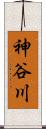 神谷川 Scroll