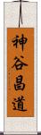 神谷昌道 Scroll