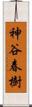神谷春樹 Scroll