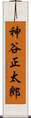 神谷正太郎 Scroll