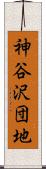 神谷沢団地 Scroll