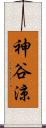 神谷涼 Scroll