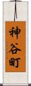 神谷町 Scroll