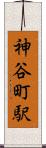 神谷町駅 Scroll