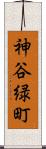 神谷緑町 Scroll
