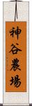 神谷農場 Scroll