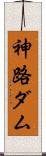 神路ダム Scroll