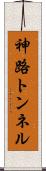 神路トンネル Scroll