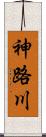 神路川 Scroll