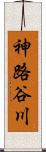 神路谷川 Scroll