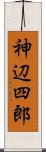 神辺四郎 Scroll