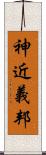 神近義邦 Scroll
