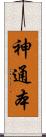 神通本 Scroll