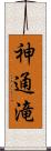 神通滝 Scroll