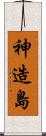 神造島 Scroll