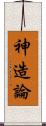 神造論 Scroll