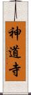 神道寺 Scroll