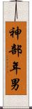 神部年男 Scroll