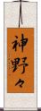 神野々 Scroll