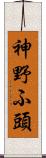 神野ふ頭 Scroll