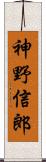 神野信郎 Scroll