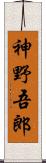 神野吾郎 Scroll