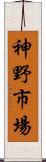 神野市場 Scroll