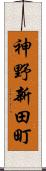 神野新田町 Scroll
