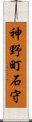 神野町石守 Scroll