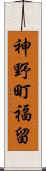 神野町福留 Scroll