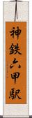 神鉄六甲駅 Scroll