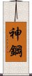 神鋼 Scroll