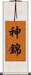神錦 Scroll