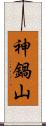 神鍋山 Scroll