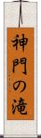 神門の滝 Scroll