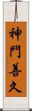 神門善久 Scroll