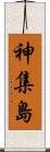 神集島 Scroll